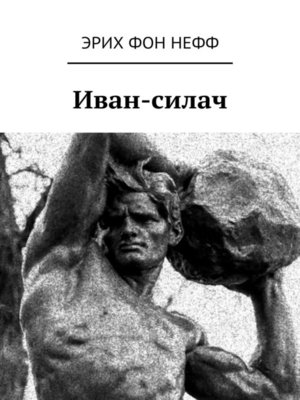 cover image of Иван-Силач
